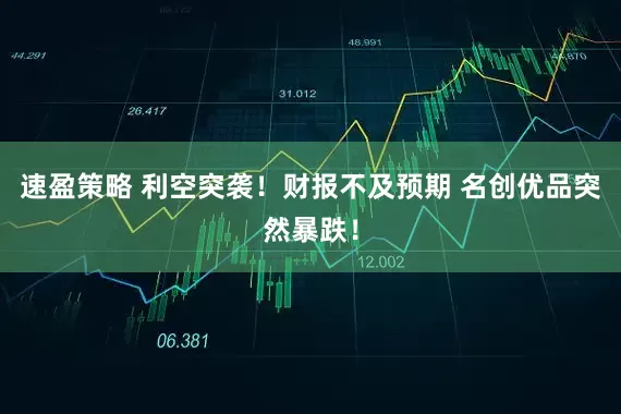 速盈策略 利空突袭！财报不及预期 名创优品突然暴跌！