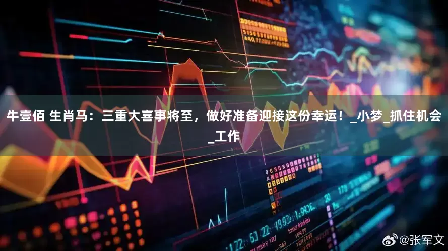 牛壹佰 生肖马：三重大喜事将至，做好准备迎接这份幸运！_小梦_抓住机会_工作