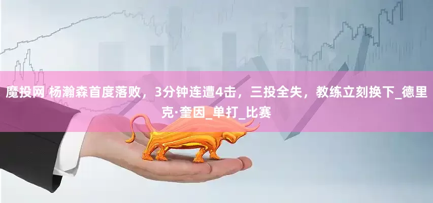 魔投网 杨瀚森首度落败，3分钟连遭4击，三投全失，教练立刻换下_德里克·奎因_单打_比赛