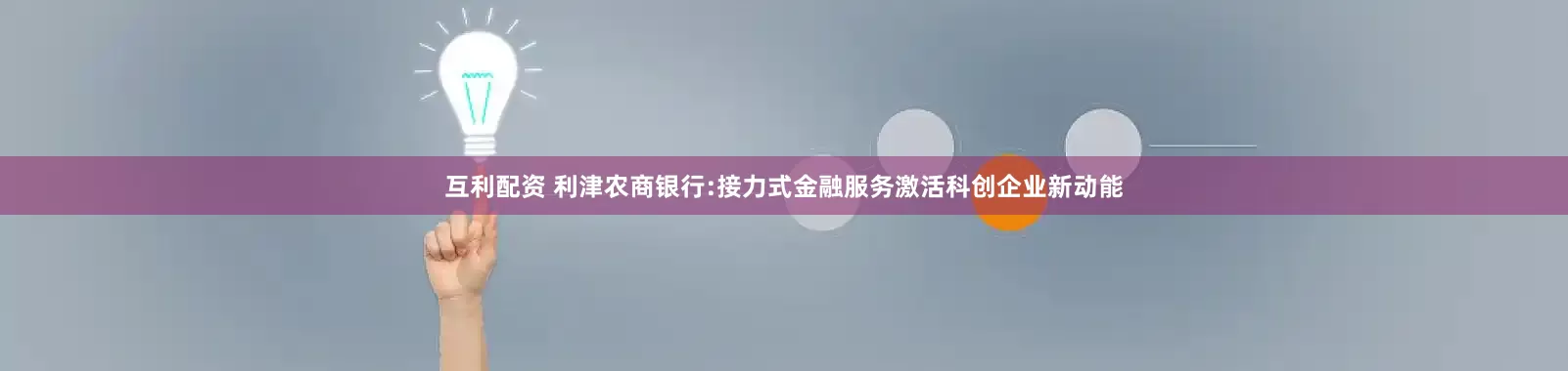 互利配资 利津农商银行:接力式金融服务激活科创企业新动能