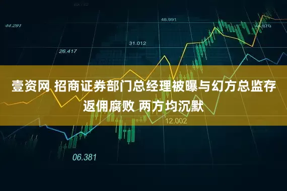 壹资网 招商证券部门总经理被曝与幻方总监存返佣腐败 两方均沉默