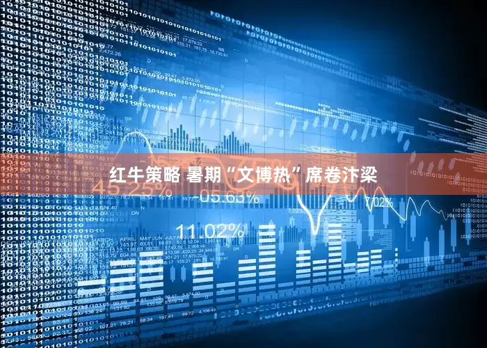 红牛策略 暑期“文博热”席卷汴梁