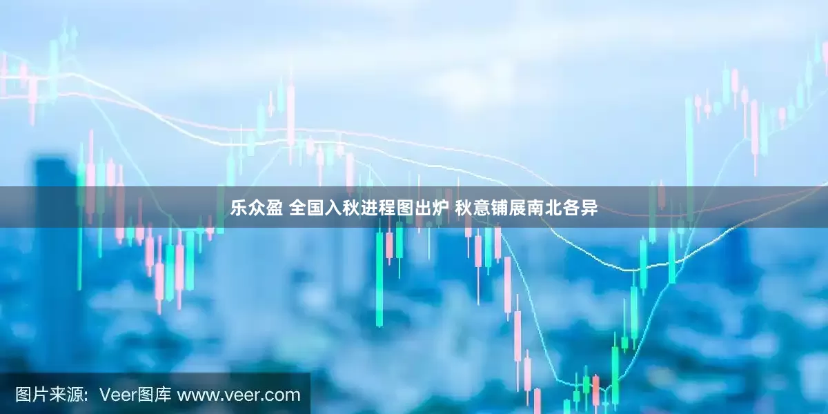 乐众盈 全国入秋进程图出炉 秋意铺展南北各异