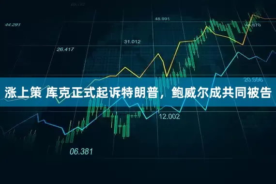 涨上策 库克正式起诉特朗普，鲍威尔成共同被告