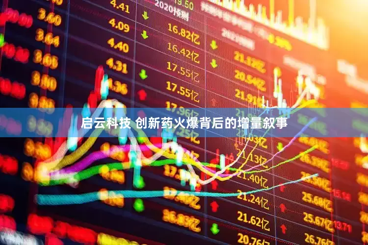 启云科技 创新药火爆背后的增量叙事