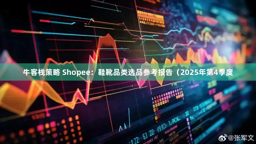 牛客栈策略 Shopee：鞋靴品类选品参考报告（2025年第4季度