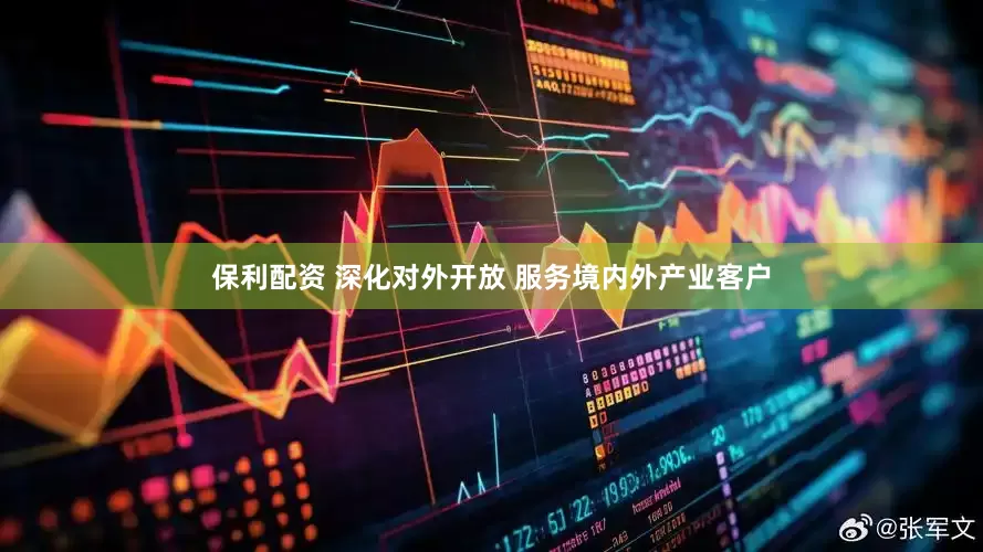 保利配资 深化对外开放 服务境内外产业客户