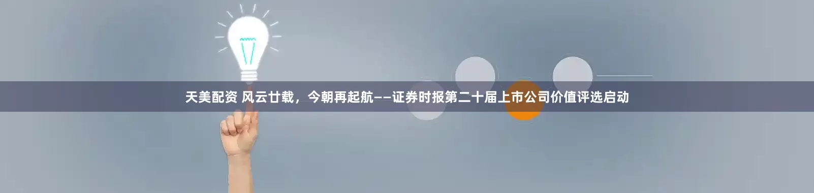天美配资 风云廿载，今朝再起航——证券时报第二十届上市公司价值评选启动